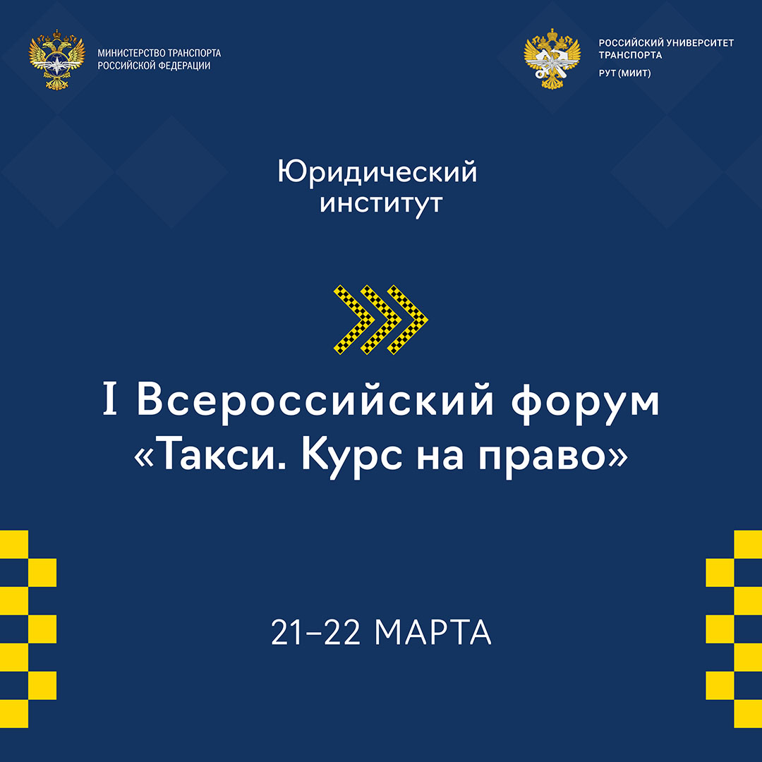 21-22 марта 2024 года в РУТ (МИИТ) состоится Всероссийский юридический форум «Такси. Курс на право»